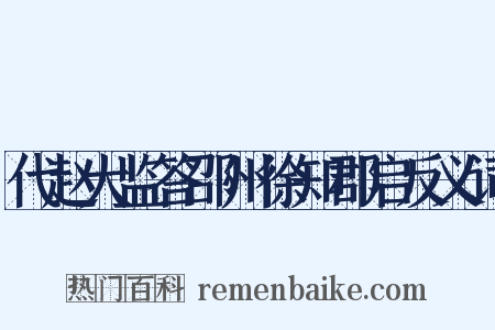 代赵大监答邵州徐知郡启反义词是什么意思的图片